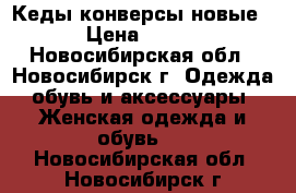 Кеды конверсы новые › Цена ­ 700 - Новосибирская обл., Новосибирск г. Одежда, обувь и аксессуары » Женская одежда и обувь   . Новосибирская обл.,Новосибирск г.